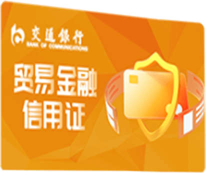 贸易金融信用证