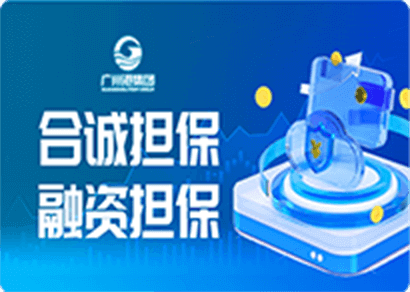 合诚担保 融资担保