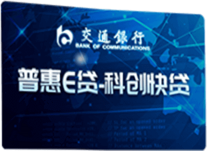 普惠E贷·科创快贷