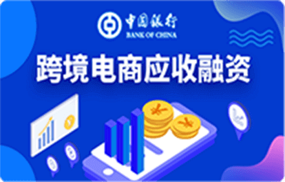 跨境电商应收融资
