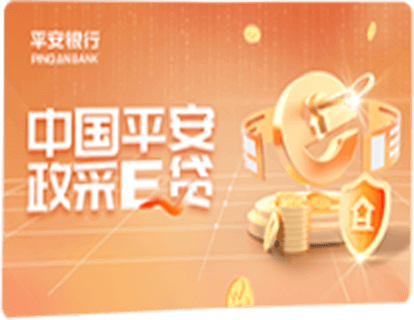 政采E贷